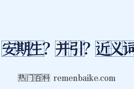 安期生？并引？近义词是什么意思的图片